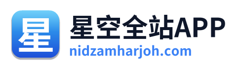 星空全站APP Logo